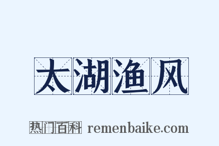 太湖渔风是什么意思的图片
